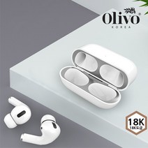 올리보 에어팟 프로 철가루방지 스티커 18K 금도금, 에어팟(1.2세대)블랙