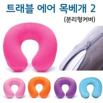 [슬기로운아이템] 목배개 트래블 에어 목베개 2 분리형커버