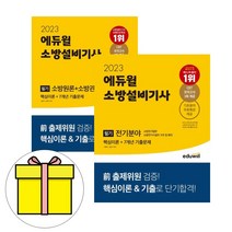 에듀윌 소방설비기사 필기 전기분야 세트 시험