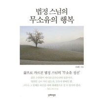 [밀크북] 법정스님의 무소유의 행복 (미니북)