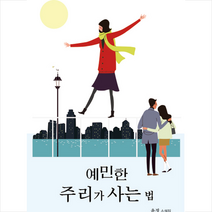 국학자료원 예민한 주리가 사는 법 +미니수첩제공, 윤정