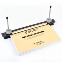 HD-120 HD-150 천공기 전용 천공기홀더 자체교제제작 홈스쿨링 공부방 오피스 국어학원 수학학원 펀치