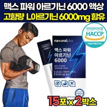 해썹 haccp 인증 고함량 국산 국내산 헬스 운동 근지구력 l 엘 아르기닌 아리기닌 알지닌 6000 mg 타우린 과라나 추출물 액상 20대 30대 40대 중년 남성 남자 스틱, 15포 X 2박스