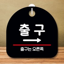 안내판 표지판 팻말 S8 출구 오른쪽 블랙 표지판 안내판 표찰 팻말 푯말 미니간판 제작 포맥스출력 영업시, 본상품선택