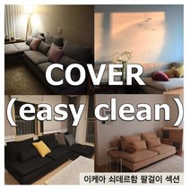 [BLACK] 이케아 쇠데르함 SODERHAMN 팔걸이 커버 - 나인에토프, O714, 오클린