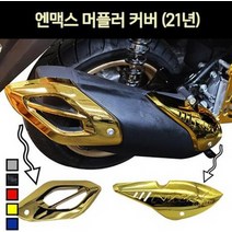 엔맥스(21년~) 머플러 커버 P7268, 카본, 1개