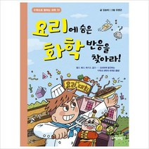 요리에 숨은 화학 반응을 찾아라! (수학으로 통하는 과학 11)