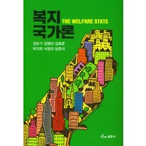 복지 국가론, 김보기,김병년,김효준 등저, 동문사