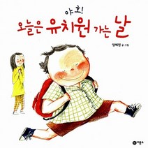 비룡소 새책-스테이책터 [야호! 오늘은 유치원 가는 날] -비룡소의 그림동화 217-비룡소-염혜원 글.그림-한국 그림책-2013, 야호! 오늘은 유치원 가는 날, NSB9788949112411