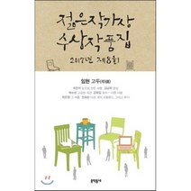 2017 제8회 젊은작가상 수상작품집, 임현,최은미,김금희,백수린,강화길,최은영,천희란 공저, 문학동네