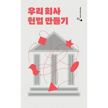 우리 회사 헌법 만들기, 도서