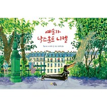 예술가 닥스훈트 니켈, 우리들의행성