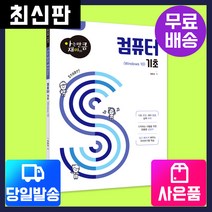 [시대고시기획][아는만큼재미있는] 한글 NEO 활용[기초컴퓨터/정보화교육/시니어], 단품