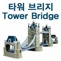 타워 브릿지, 1개