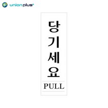 아크릴표지판 당기세요 U-2816 60x190x2mm 사인 표찰 안내판 팻말 쇼케이스 디자인스티커 광고스티커 표지