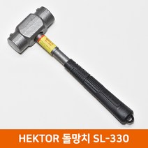 HEKTOR 헥토르 무진동 돌망치(대) SL330 함마 해머, 1개