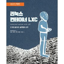 리눅스 컨테이너 LXC:도커와 클라우드 플랫폼의 시작, 에이콘출판