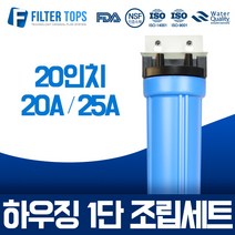 필터탑스 20인치 블루하우징 1단 조립세트 20A 25A 산업용 대용량 정수기, 02_20인치 블루하우징 1단 조립세트 20A