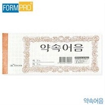 우현산업 약속어음 100개묶음 사무용품 (39)2-21 전표서식류