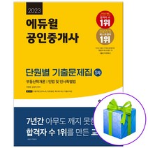 2023 에듀윌 공인중개사 단원별 기출문제집 1차 공중사 (사은품증정)