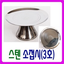 [남원공방] 스텐 소접시(3호) - 스텐제기세트 낱개구매, 단품