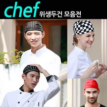 [코차]조리모자 요리사모자 두건 쉐프두건 주방 카페 당일출고/국내발송, 두건E타입