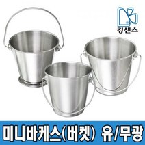 미니바케스(버켓), 스텐, 미니버켓(유광)-7cm