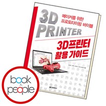 3D프린터 활용 가이드, 단품