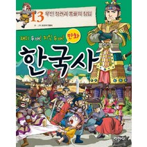 재미 두 배 지식 두배 만화 한국사 13: 무신 정권과 몽골의 침입, 지경사