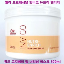 웰라 프로페셔널 인비고 뉴트리 엔리치 위드 고지베리 딥 너리싱 마스크 500ml / 펌프없음(별도)구매 / 헤어 팩, 딥너리싱마스크(500ml/펌프없음/별도구매)-1개