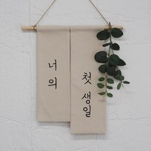 폴링아뜰리에 <백일두장가랜드>-백일 첫돌 환갑 칠순 셀프촬영소품” class=”wr-img”></a></div></p></div></p></div></p></div><div class=