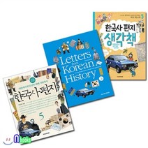 [전집] 한국사편지5+한국사편지 영문판5+한국사편지 생각책5 세트(전3권), 책과함께어린이