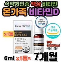 부모 형제 유아 청소년 액상 액체 프리미엄 비타민 D3 식약처 인증 흡수율 높은 액상형 비타민디 온 가족 뼈건강 튼튼한 골격형성 성장 발달 정량 위생 유로드로퍼 설계 식물성 오일