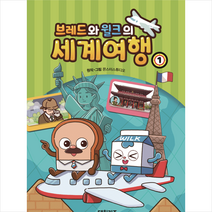 브레드와 윌크의 세계여행 1 + 미니수첩 증정, 대원키즈