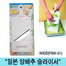 1300K 일본 시모무라 양배추채칼 와이드형 WIDE FSW 01