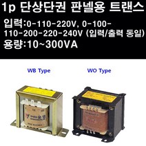 트랜스 판넬변압기 판넬용 변압기 판넬트랜스 단상단권 1p단상단권 1p 판넬용변압기, 1개, WYAU-100DO