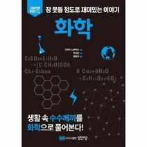 화학 잠못들정도로 재미있는이야기 그림으로읽는, 상품명