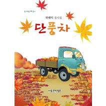단풍차:곽해익 동시집, 아동문학평론