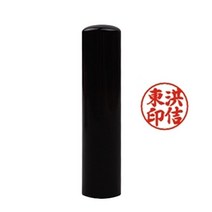 365W08B745 도장 재료 뚜껑없음 흑인조 6푼18mm 인감 법인 사업자등록증 이름스티커 날임 만년 직인 낙관 스템프 너버링 결재 고무일 스탬프제작