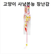 셀럽하우스 국민고양이장난감 천연실크 낚시대 사냥본능 냥이토이, 기본상품