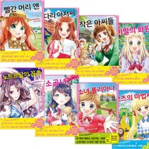 어린이를 위한 세계 명작 1~8 [전8권] : 소녀 폴리아나 오즈의 마법사 소공녀 비밀의 화원 등