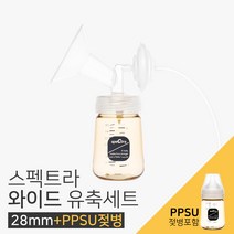 스펙트라 와이드 유축세트 28mm 유축기소모품, PPSU, 1세트