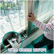 [리빙채움] 아빠손 창문안전잠금장치_G0CD60E, CU리채 공베상 재입고 본상품선택