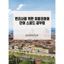 이탈리아어사전 추천순위 TOP50에 속한 제품 목록