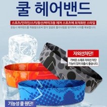 쿨 헤어밴드 스포츠밴드 냉감원단 머리띠 운동밴드, 트라이스카이블루
