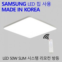 슬림 시스템 리모컨 방등 50W 국산 LED 스마트 조명 친환경, 상세페이지 참조