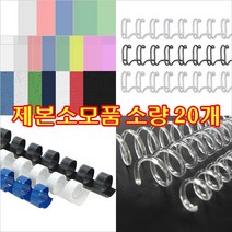 제본링 와이어링/플라스틱링/크리스탈코일링 20개, 플라스틱링 청색/20개, 12mm