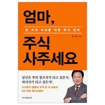 [한경비피] 엄마 주식 사주세요 (존 리) (마스크제공), 단품