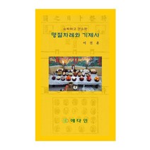 소박하고 간소한 명절차례와 기제사:, 예다인, 이진훈