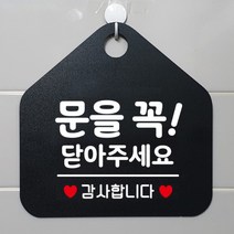 [바보사랑] 오픈 휴무 카페 사무실 영업중 안내판 포맥스 알림판 팻말 제작 236문을꼭닫아, 옵션1:236문을꼭닫아주세요감사 / 옵션2:화이트판+문구그린